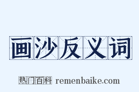 画沙反义词是什么意思的图片